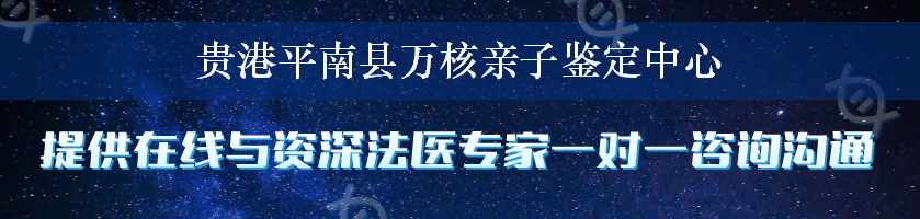 贵港平南县万核亲子鉴定中心